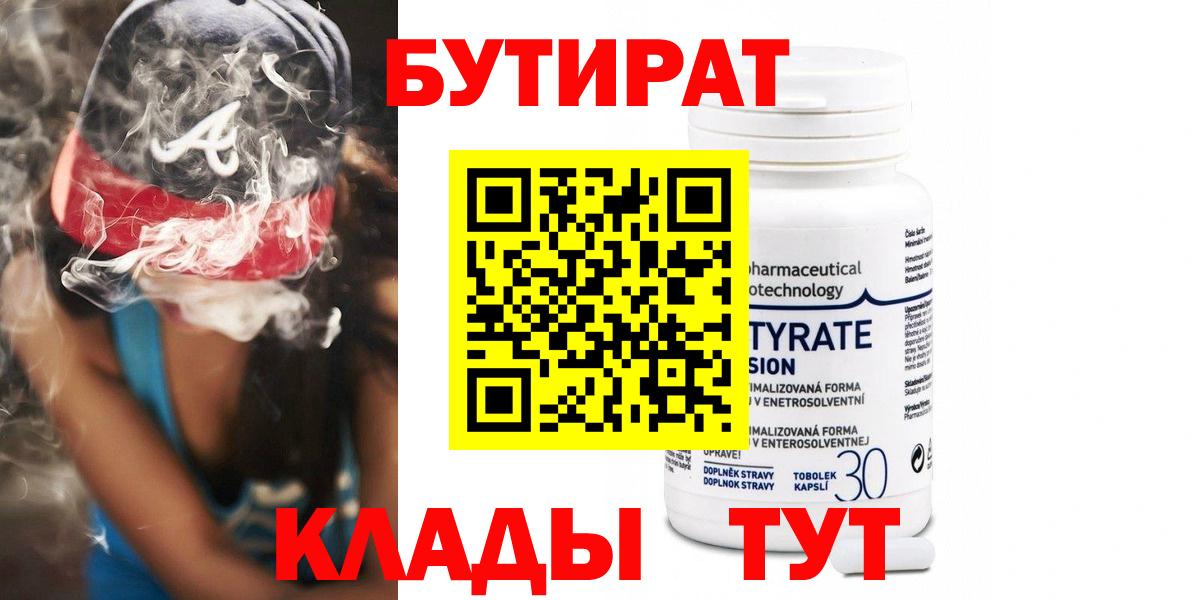 Бутират BDO Старый Оскол