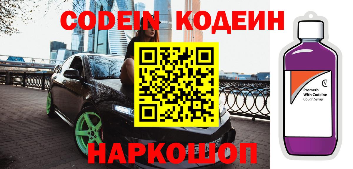 Старый Оскол  Кодеиновый сироп Lean Purple Drank  Вход с VPN 